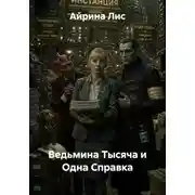 Постер книги Ведьмина Тысяча и Одна Справка