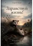 Басов Сергей - Здравствуй жизнь!