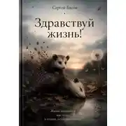 Постер книги Здравствуй жизнь!
