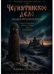 Елена Гольцова - Чернятинское дело. Загадка янтарного идола