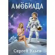 Постер книги Амёбиада