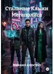 Михаил Апостол - Стальные Клыки Мегаполиса