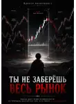 Крипто Авантюрист - Ты не заберёшь весь рынок