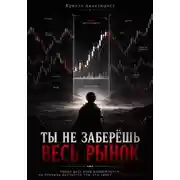 Постер книги Ты не заберёшь весь рынок
