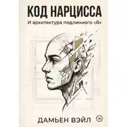 Постер книги Код Нарцисса и архитектура подлинного "Я"