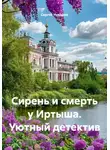 Сергей Чувашов - Сирень и смерть у Иртыша. Уютный детектив