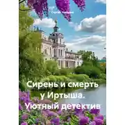 Постер книги Сирень и смерть у Иртыша. Уютный детектив
