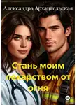 Александра Архангельская - Стань моим лекарством от огня