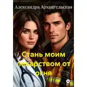 Постер книги Стань моим лекарством от огня
