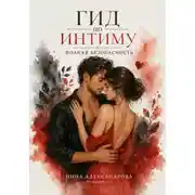 Постер книги Гид по интиму. Полная безопасность