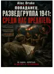 Alec Drake - Попаданец. Разведгруппа 1941: Среди нас предатель