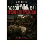 Постер книги Попаданец. Разведгруппа 1941: Среди нас предатель
