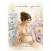 Постер книги 9 месяцев без тревоги