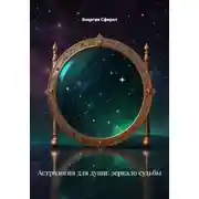 Постер книги Астрология для души: зеркало судьбы
