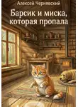 Алексей Чернявский - Барсик и миска, которая пропала