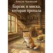 Постер книги Барсик и миска, которая пропала