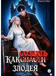 Ямиля Нарт - Как (с̶п̶а̶с̶т̶и̶) создать злодея