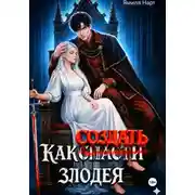 Постер книги Как (с̶п̶а̶с̶т̶и̶) создать злодея