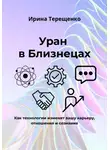 Ирина Терещенко - Уран в Близнецах