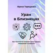 Постер книги Уран в Близнецах