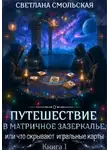 Светлана Смольская - Путешествие в матричное Зазеркалье, или Что скрывают игральные карты