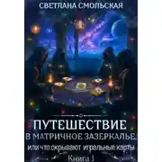 Постер книги Путешествие в матричное Зазеркалье, или Что скрывают игральные карты