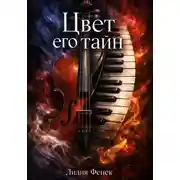 Постер книги Цвет его тайн
