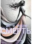 Наталья Крылова - Смерть до и после