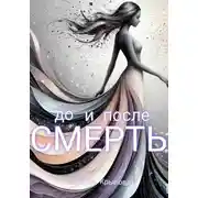 Постер книги Смерть до и после