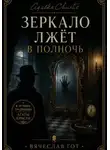 Вячеслав Гот - Зеркало лжёт в полночь