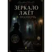 Постер книги Зеркало лжёт в полночь