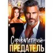 Постер книги Сорокалетний предатель
