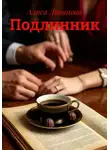 Алиса Ливанова - Подлинник