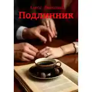 Постер книги Подлинник
