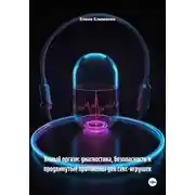 Постер книги Умный оргазм: диагностика, безопасность и продвинутые протоколы для секс-игрушек