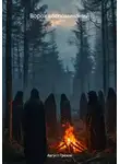 Август Грехов - Ворох воспоминаний