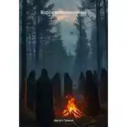 Постер книги Ворох воспоминаний
