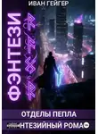 Иван Гейгер - Отделы Пепла