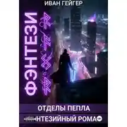 Постер книги Отделы Пепла