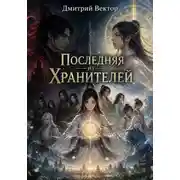 Постер книги Последняя из Хранителей