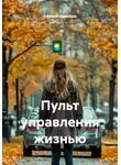 Евгений Савельев - Пульт управления жизнью