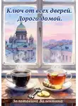 Валентина Золотавина - Ключ от всех дверей. Дорога домой