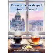 Постер книги Ключ от всех дверей. Дорога домой