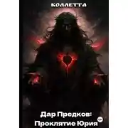 Постер книги Дар Предков: Проклятие Юрия