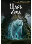 Софья Маркелова - Царь Леса