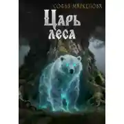 Постер книги Царь Леса