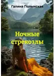 Галина Полынская - Ночные стрекозлы