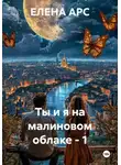 ЕЛЕНА АРС - Ты и я на малиновом облаке - 1