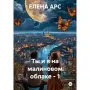 Постер книги Ты и я на малиновом облаке - 1