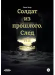 Лана Эскр - Солдат из прошлого. След на песке